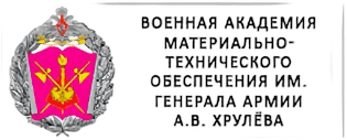 Военная академия МТО им. А. В. Хрулёва