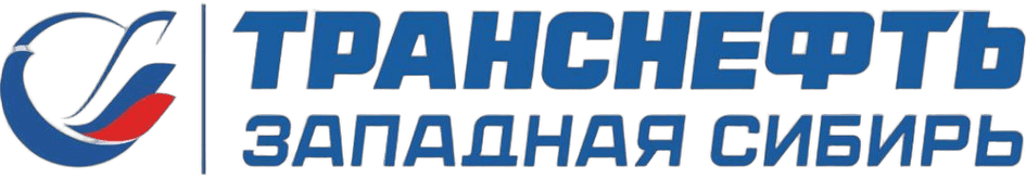 Транснефть Западная Сибирь